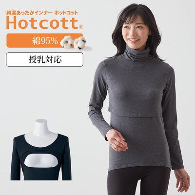 【ホットコット/Hotcott】綿混あったかインナー・産後タートルネック長袖(授乳口付)