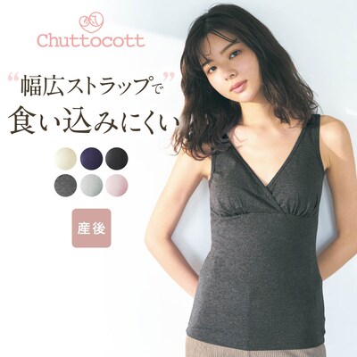 【チュットコット/chuttocott】授乳に便利!産後サイズブラタンクトップ 【瞬間授乳】