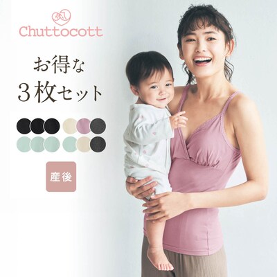 【チュットコット/chuttocott】授乳に便利!産後サイズレース付きブラキャミソール3枚セット 【瞬間授乳】