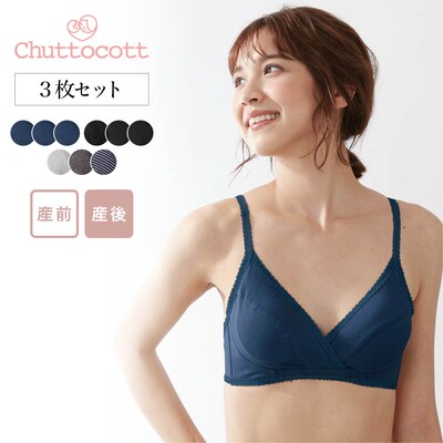 【チュットコット/chuttocott】【瞬間授乳】【3枚セット】マタニティサイズノンワイヤーブラジャー【産前 産後】