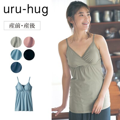 【ウルハグ/uru-hug】産後授乳にも便利!なめらか保湿素材のマタニティサイズ瞬間授乳ブラキャミソール 【産前・産後】