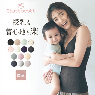 【チュットコット/chuttocott】授乳に便利!産後サイズレース付きブラキャミソール 【瞬間授乳】