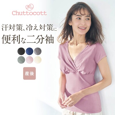 【チュットコット/chuttocott】授乳に便利!産後サイズレース付き二分袖インナー 【瞬間授乳】