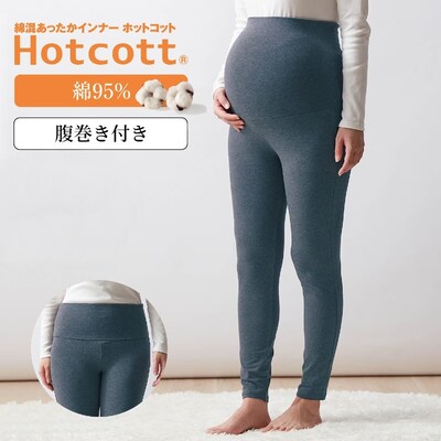 【ホットコット/Hotcott】綿混あったかインナー・マタニティ腹巻付きレギンス(産前産後)