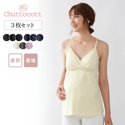 【チュットコット/chuttocott】【瞬間授乳】産後授乳にも便利!マタニティサイズブラキャミソール3枚セット