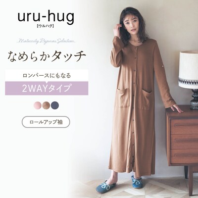 【ウルハグ/uru-hug】入院準備に!なめらか保湿素材のマタニティサイズ2WAY長袖ワンピースパジャマ 【産前・産後】