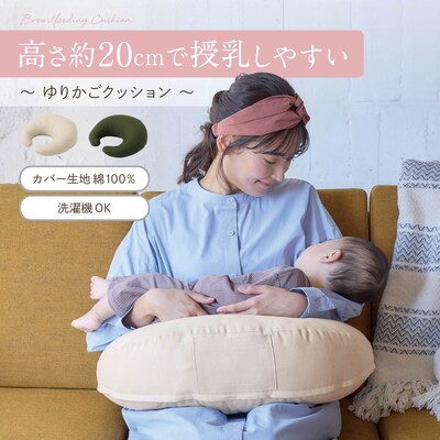 【ベルメゾン】「高さ約20cmで授乳しやすい」ゆりかごクッション~家族みんなが心地いい授乳クッション~ 【ベビー用品 丸洗い カバー綿素材】