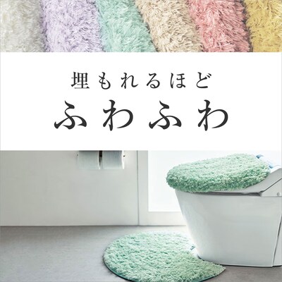 【ベルメゾン】ふわふわトイレマット・フタカバー(単品・セット) 【選べる7色×18タイプ】