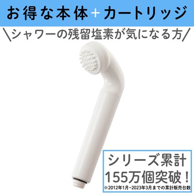 【ベルメゾン】高性能浄水器 「ナチュリック」シャワー トライアルセット (1~2人家族タイプ)