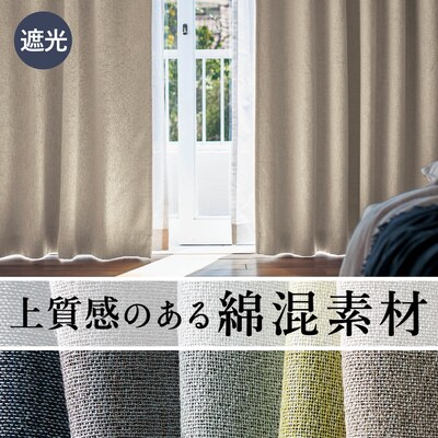 【BELLE MAISON DAYS】絶妙なニュアンスカラーと生地感。綿混遮光・遮熱・形状記憶カーテン