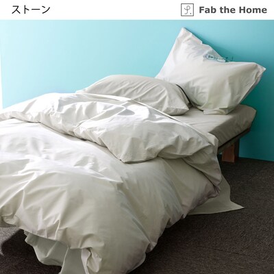 【ファブザホーム/Fab the Home】【7色展開】綿素材を使った掛け布団カバー