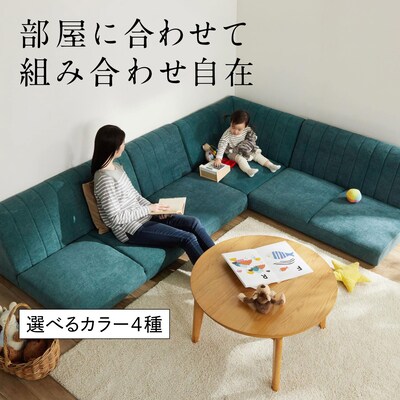 【BELLE MAISON DAYS】【大型商品送料無料】 組み合わせて使えるローソファー BELLE MAISON DAYS